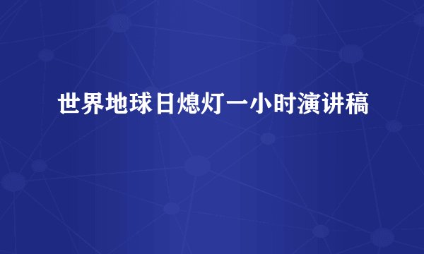 世界地球日熄灯一小时演讲稿