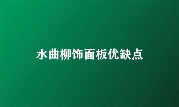水曲柳饰面板优缺点