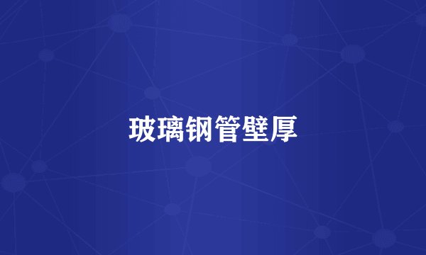 玻璃钢管壁厚