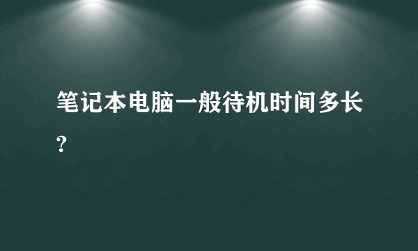 笔记本电脑一般待机时间多长?