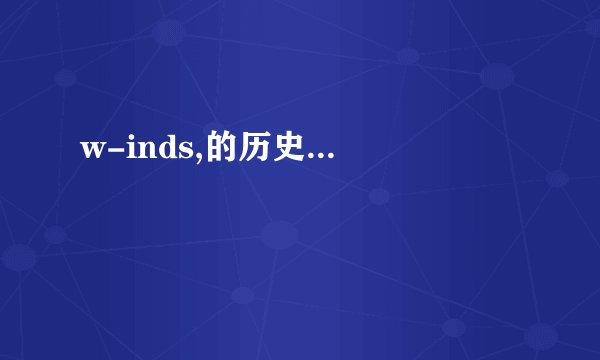 w-inds,的历史...