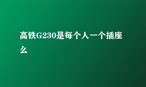 高铁G230是每个人一个插座么