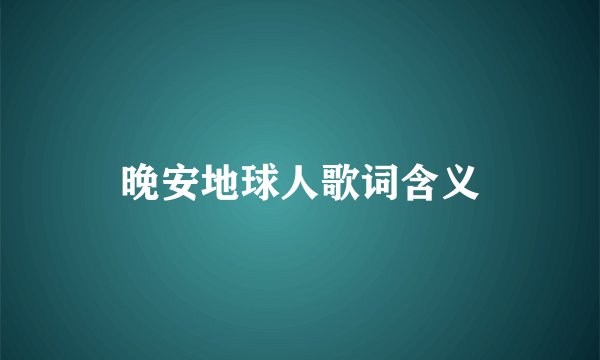 晚安地球人歌词含义