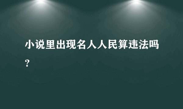 小说里出现名人人民算违法吗？