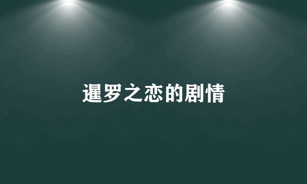 暹罗之恋的剧情