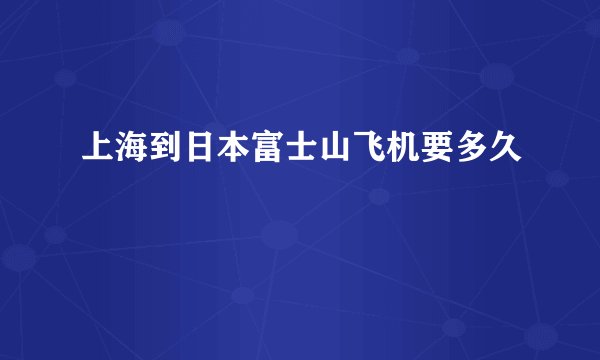 上海到日本富士山飞机要多久