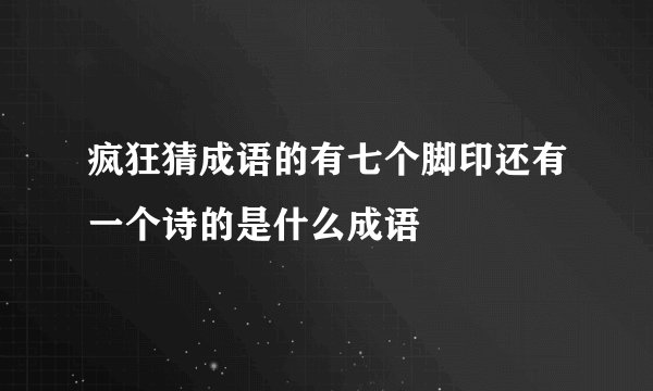 疯狂猜成语的有七个脚印还有一个诗的是什么成语