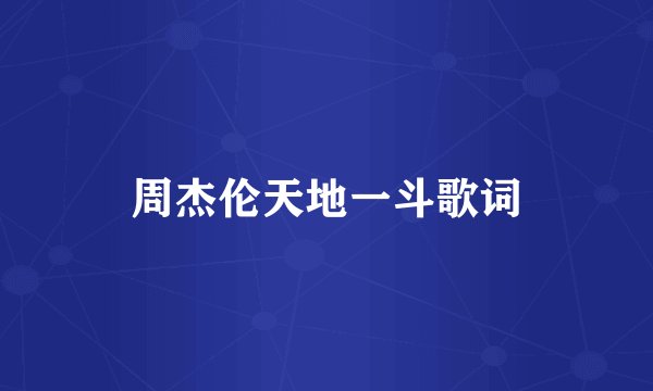 周杰伦天地一斗歌词