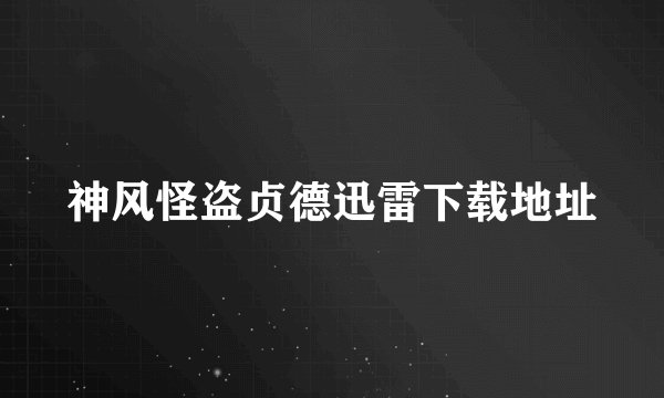 神风怪盗贞德迅雷下载地址
