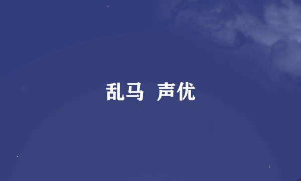 乱马  声优