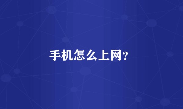 手机怎么上网？