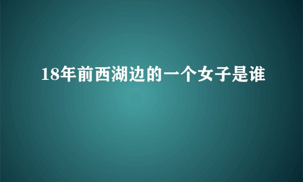 18年前西湖边的一个女子是谁