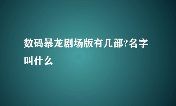 数码暴龙剧场版有几部?名字叫什么