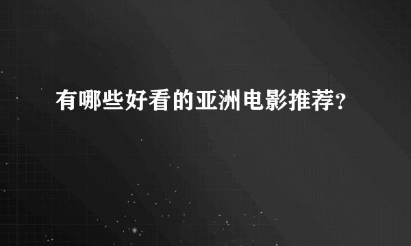 有哪些好看的亚洲电影推荐？