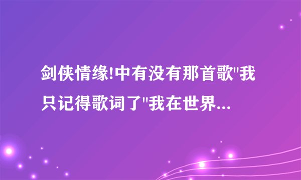 剑侠情缘!中有没有那首歌