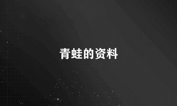 青蛙的资料