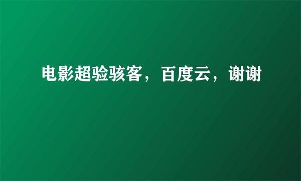 电影超验骇客，百度云，谢谢