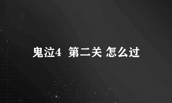 鬼泣4  第二关 怎么过