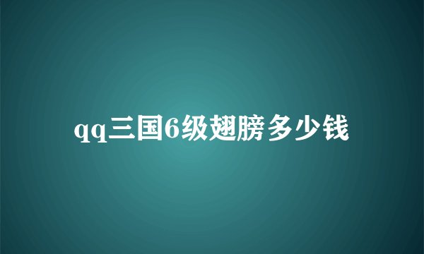 qq三国6级翅膀多少钱