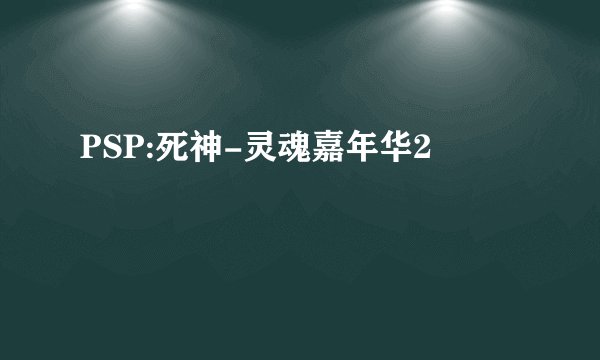 PSP:死神-灵魂嘉年华2