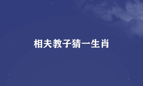 相夫教子猜一生肖