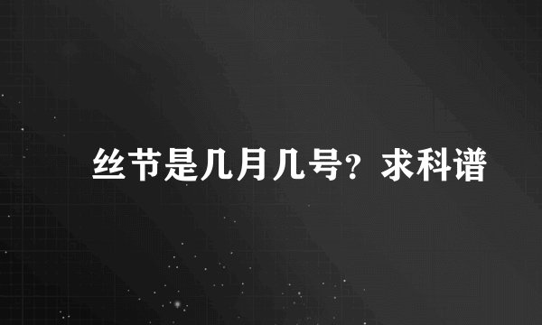 屌丝节是几月几号？求科谱
