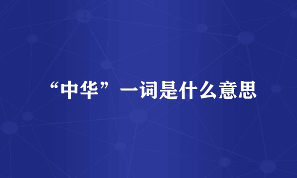 “中华”一词是什么意思
