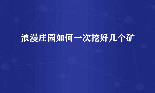 浪漫庄园如何一次挖好几个矿