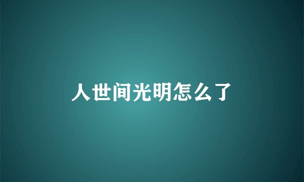 人世间光明怎么了