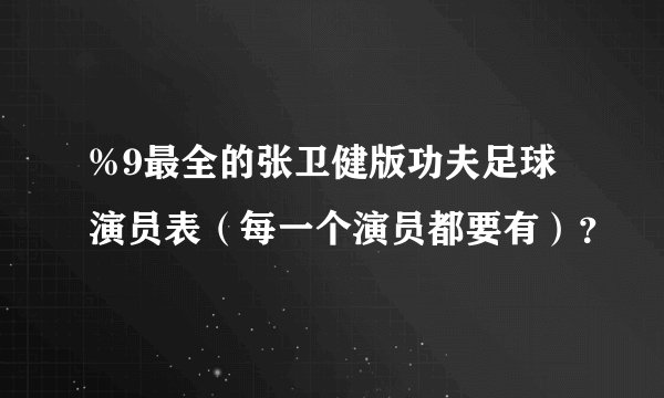 %9最全的张卫健版功夫足球演员表（每一个演员都要有）？