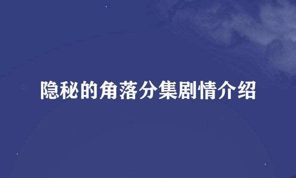 隐秘的角落分集剧情介绍