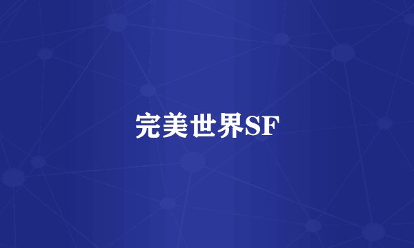 完美世界SF