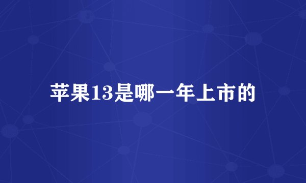 苹果13是哪一年上市的