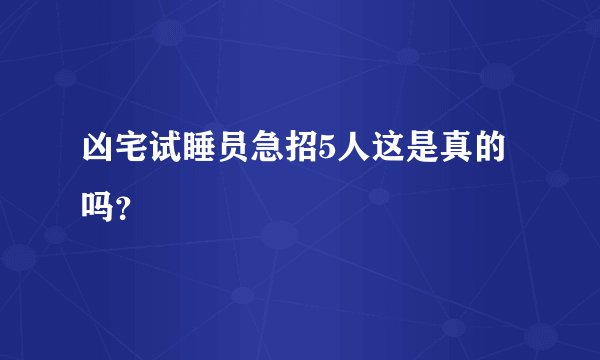 凶宅试睡员急招5人这是真的吗？