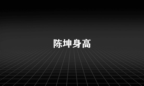 陈坤身高