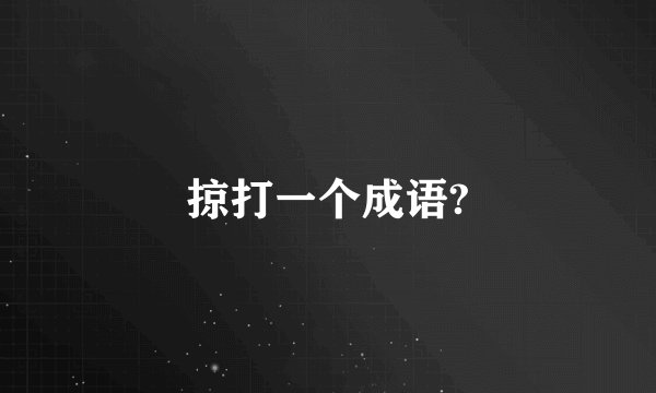掠打一个成语?