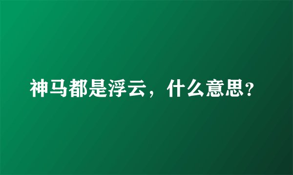 神马都是浮云，什么意思？