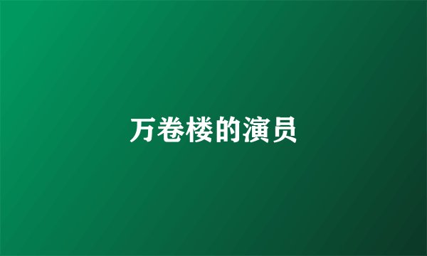 万卷楼的演员