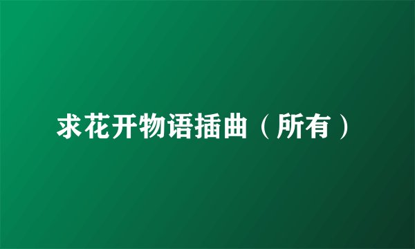 求花开物语插曲（所有）