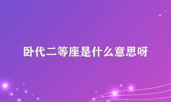 卧代二等座是什么意思呀