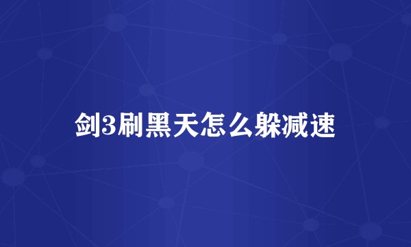 剑3刷黑天怎么躲减速