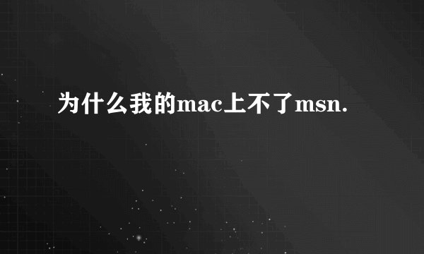 为什么我的mac上不了msn.