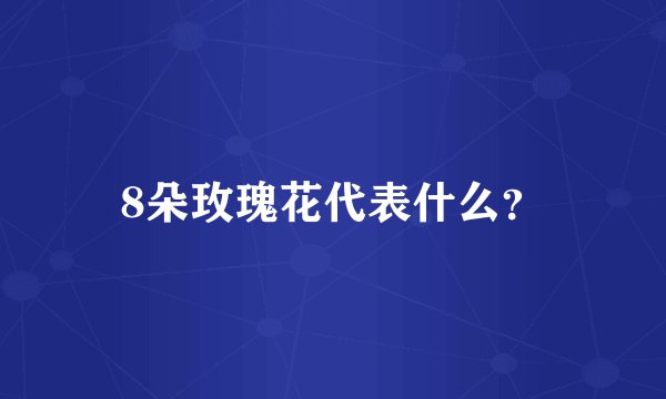 8朵玫瑰花代表什么？
