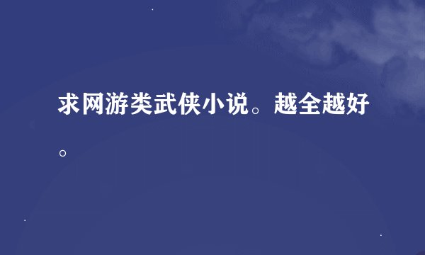 求网游类武侠小说。越全越好。