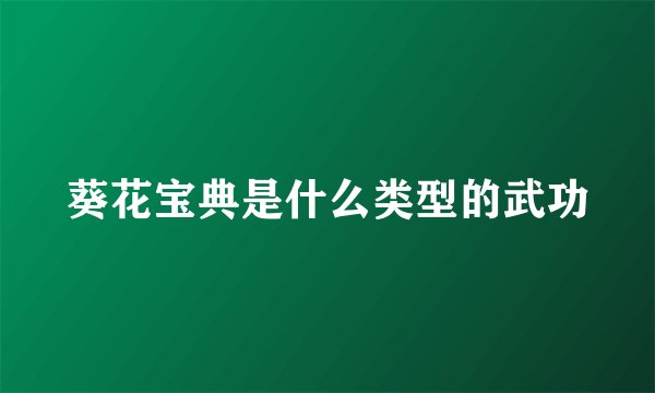 葵花宝典是什么类型的武功