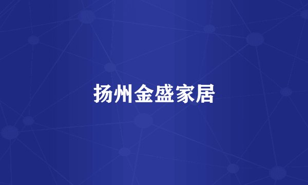 扬州金盛家居