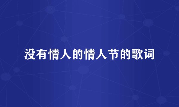 没有情人的情人节的歌词