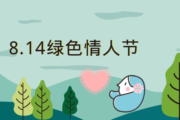 每个月的14号都是什么情人节,有什么含义?