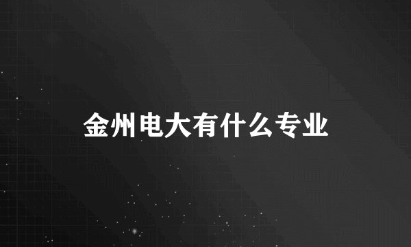 金州电大有什么专业