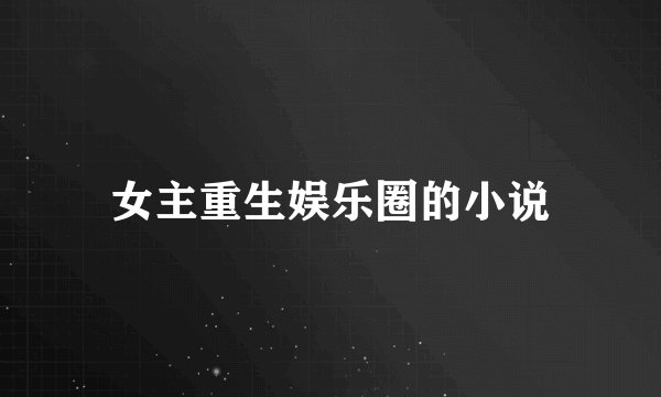 女主重生娱乐圈的小说